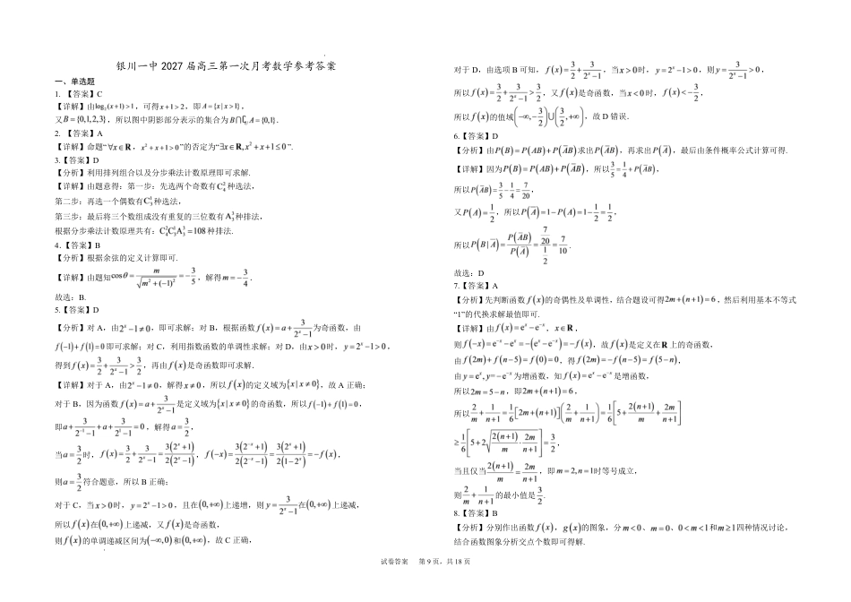 宁夏回族自治区银川一高2026-2027学年高三上学期第一次月考【数学】试题+答案.pdf_第3页