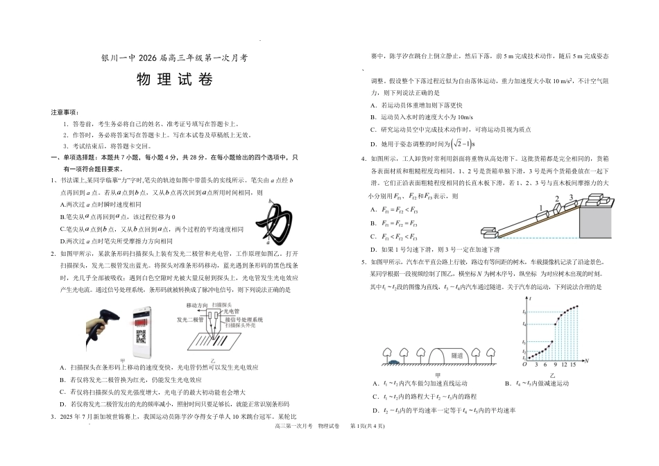 宁夏回族自治区银川一高2026-2027学年高三上学期第一次月考【物理】试题+答案.pdf_第1页