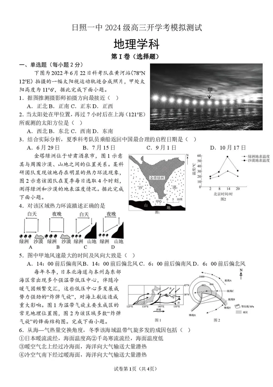 山东省日照一中2026-2027学年高三上学期开学模拟测试【地理】试题+答案.pdf_第1页