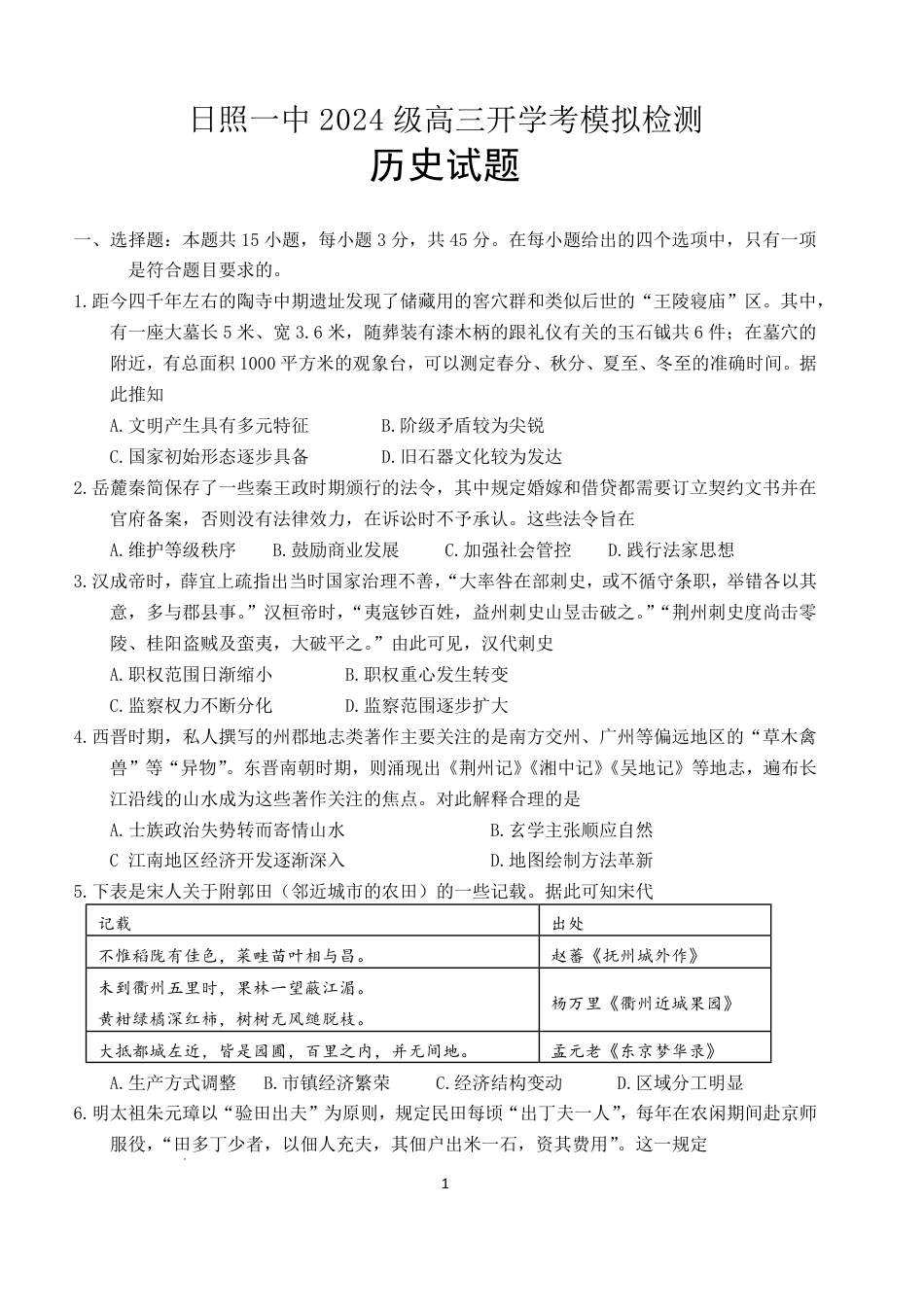山东省日照一中2026-2027学年高三上学期开学模拟测试【历史】试题+答案.pdf_第1页