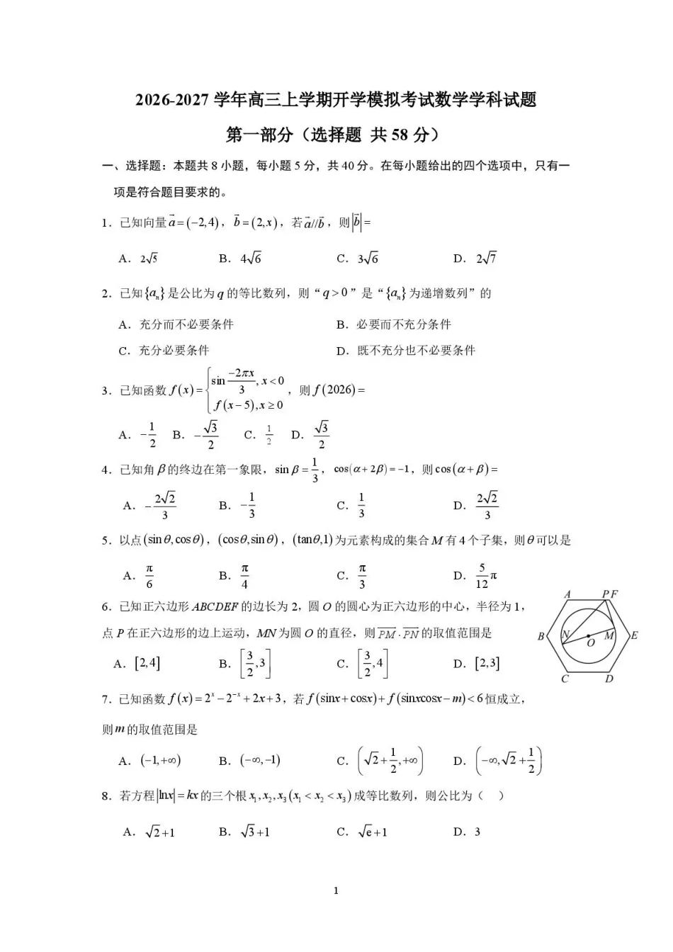 山东省日照一中2026-2027学年高三上学期开学模拟测试【数学】试题+答案.pdf_第1页