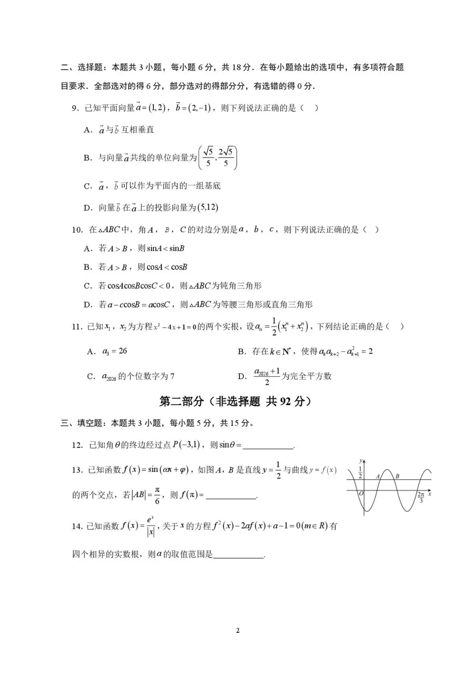 山东省日照一中2026-2027学年高三上学期开学模拟测试【数学】试题+答案.pdf_第2页