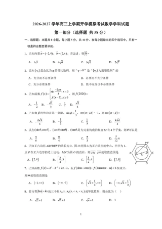 山东省日照一中2026-2027学年高三上学期开学模拟测试【数学】试题+答案.pdf