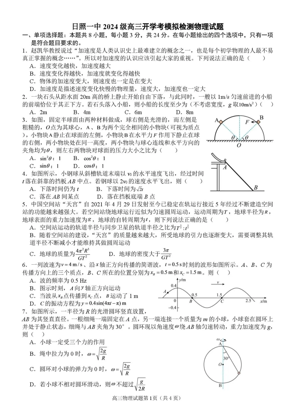 山东省日照一中2026-2027学年高三上学期开学模拟测试【物理】试题+答案.pdf_第1页