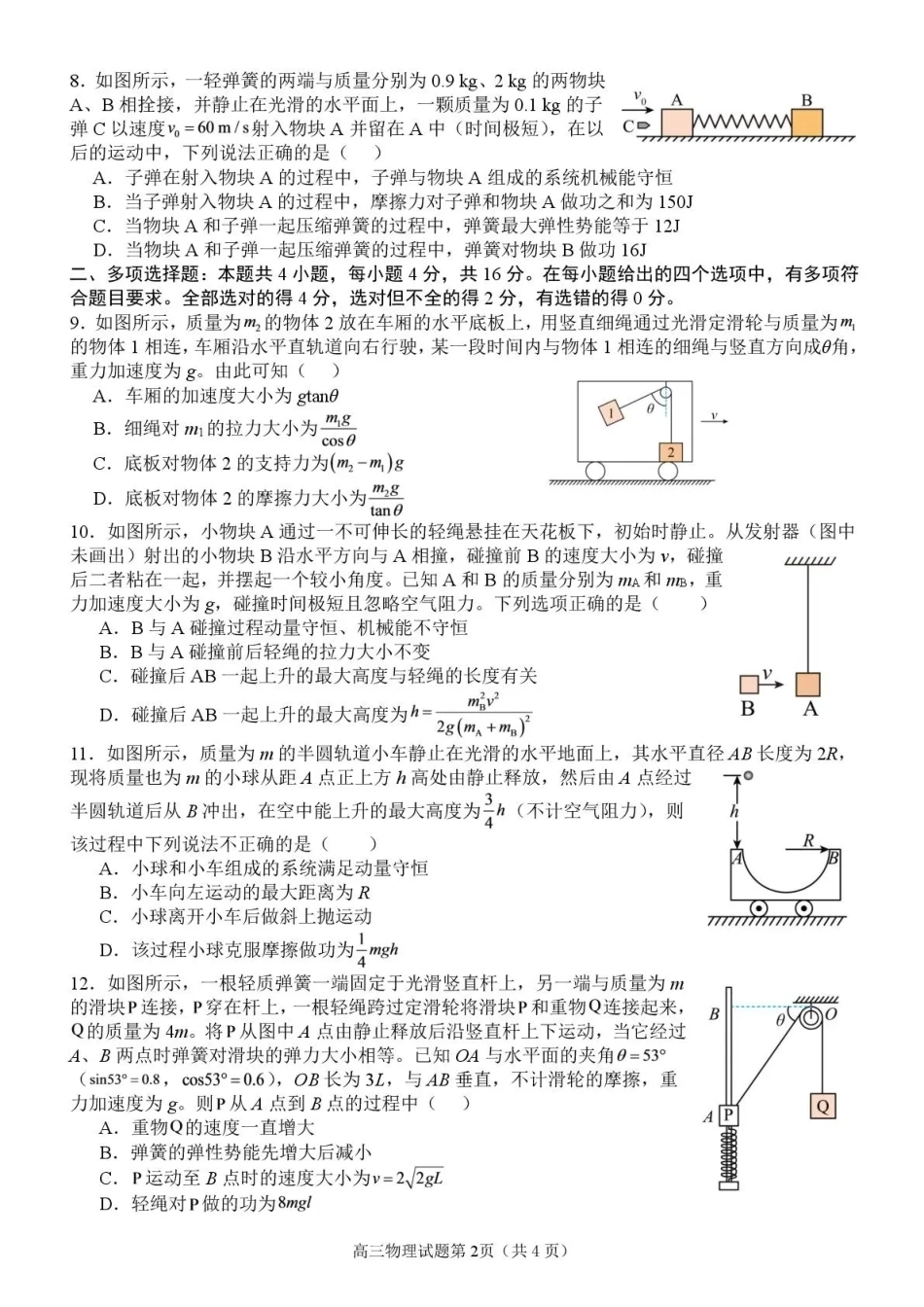 山东省日照一中2026-2027学年高三上学期开学模拟测试【物理】试题+答案.pdf_第2页