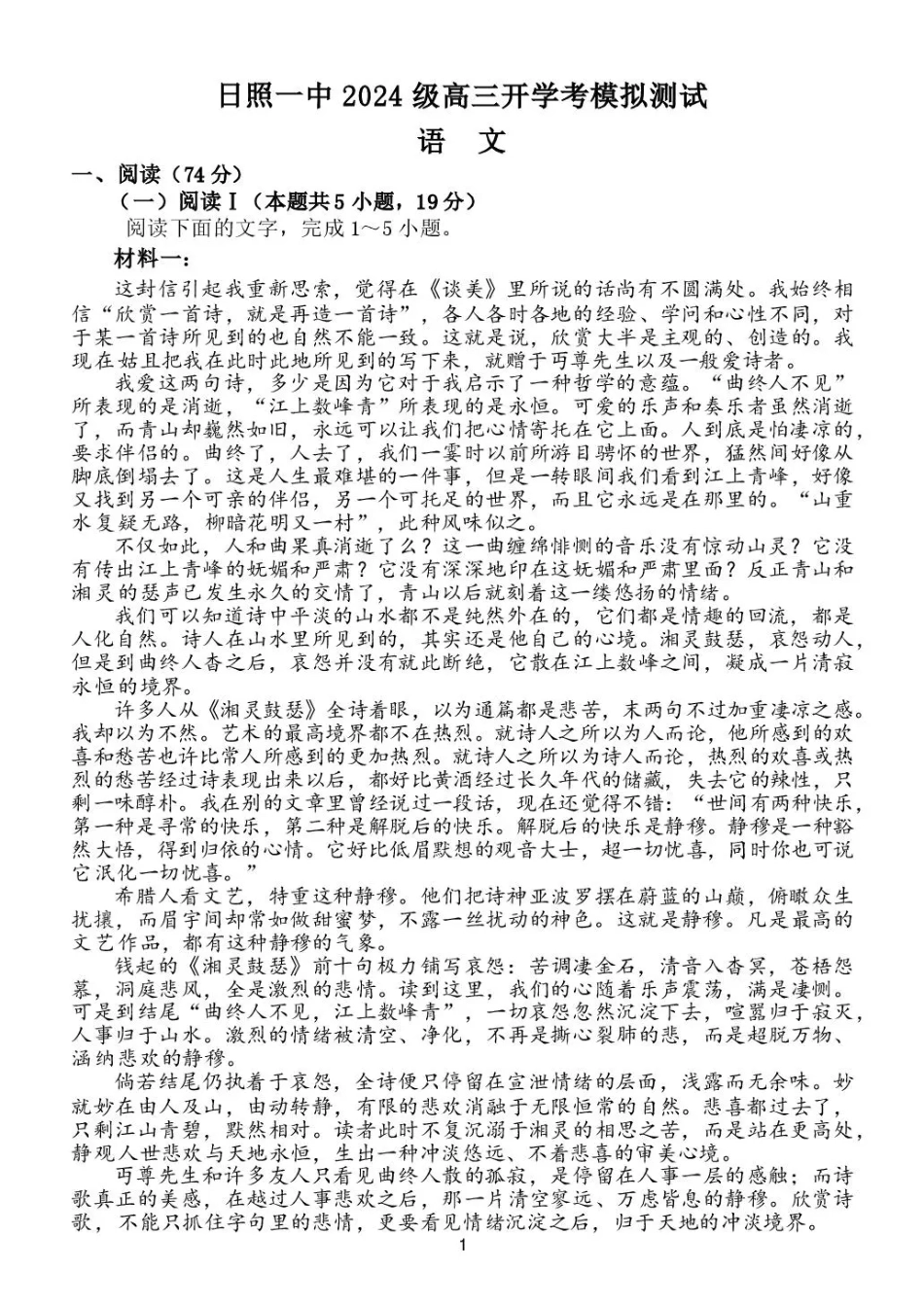 山东省日照一中2026-2027学年高三上学期开学模拟测试【语文】试题+答案.pdf_第1页
