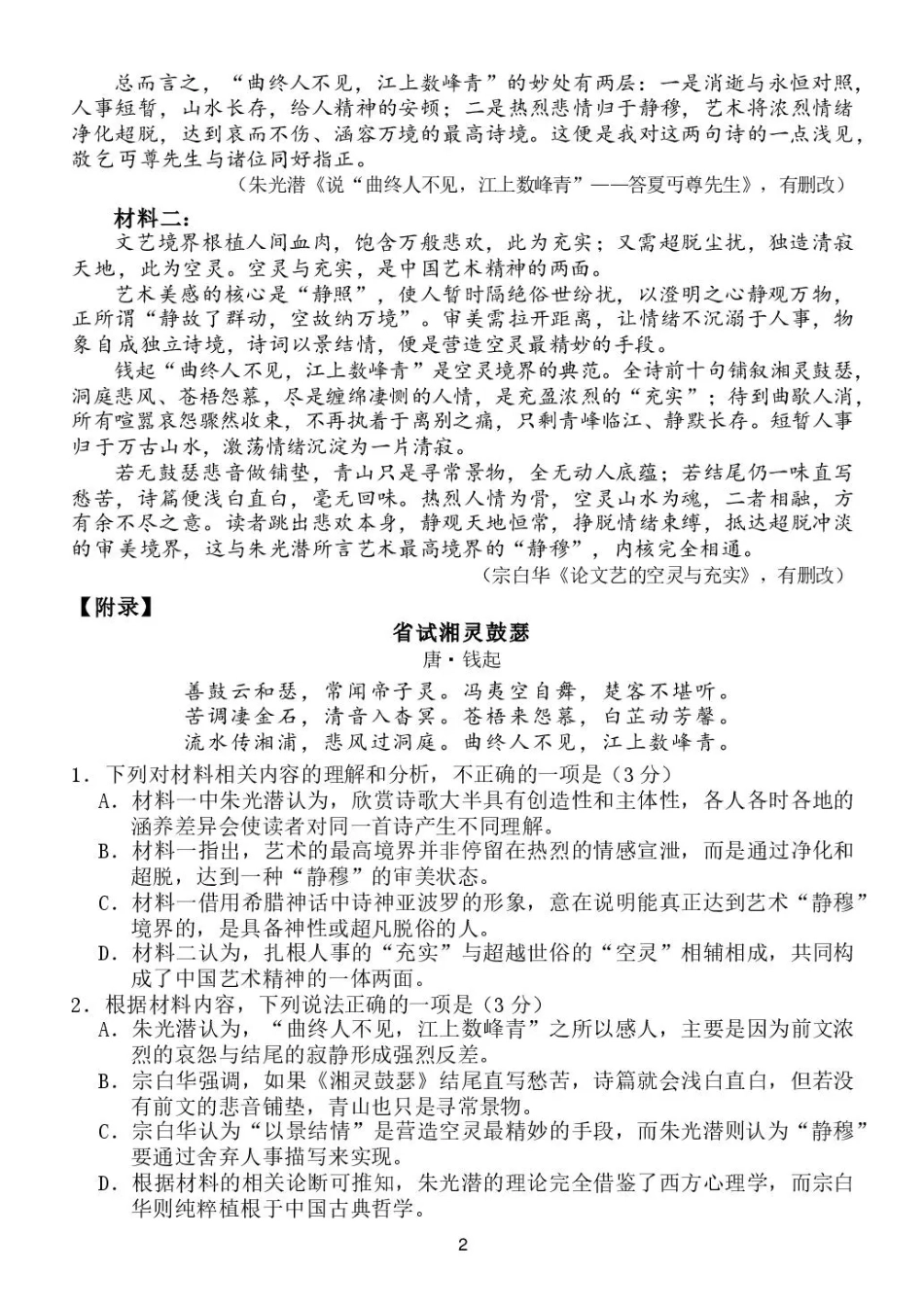 山东省日照一中2026-2027学年高三上学期开学模拟测试【语文】试题+答案.pdf_第2页
