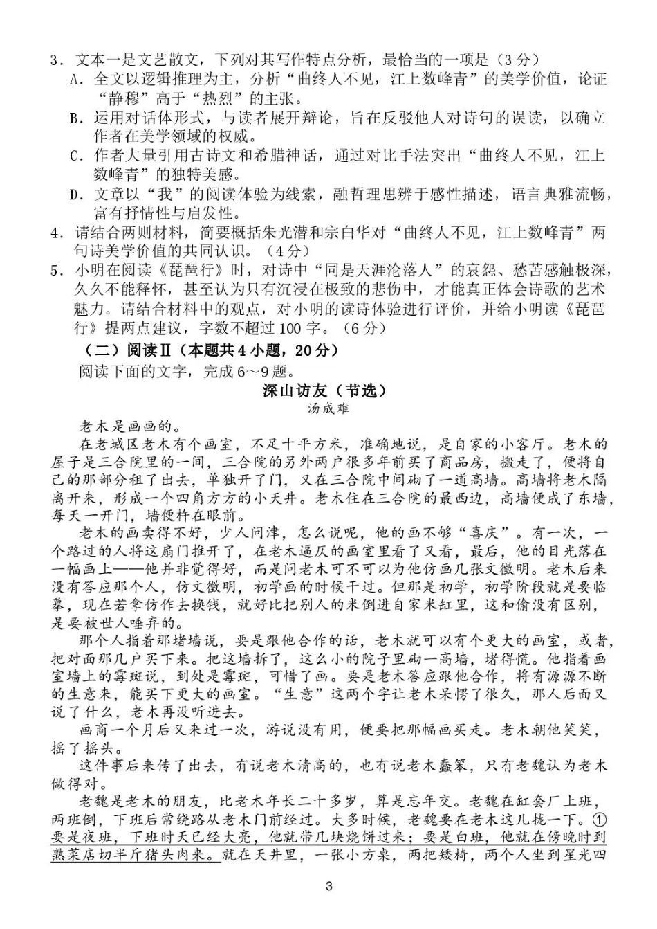山东省日照一中2026-2027学年高三上学期开学模拟测试【语文】试题+答案.pdf_第3页