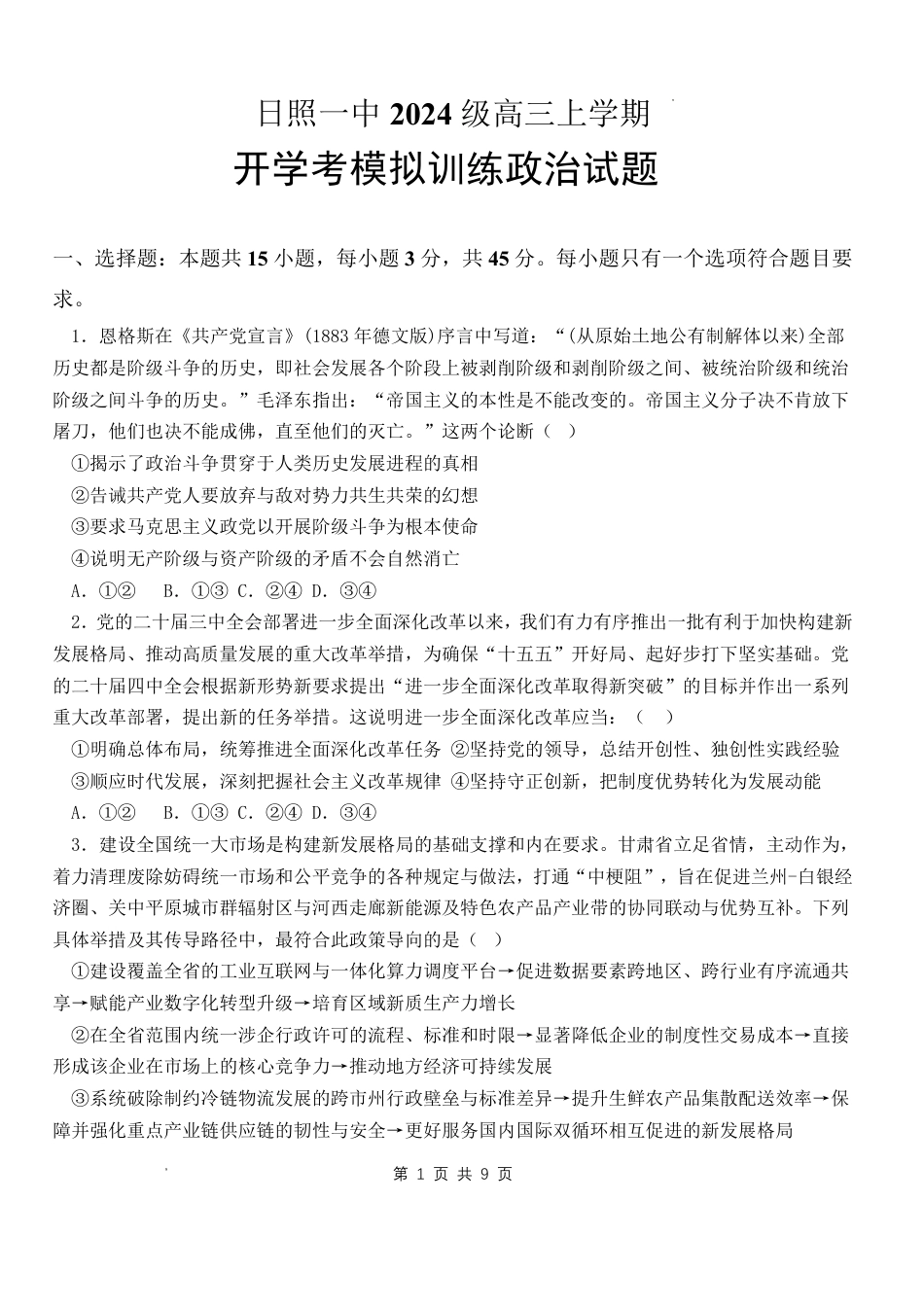 山东省日照一中2026-2027学年高三上学期开学模拟测试【政治】试题+答案.pdf_第1页