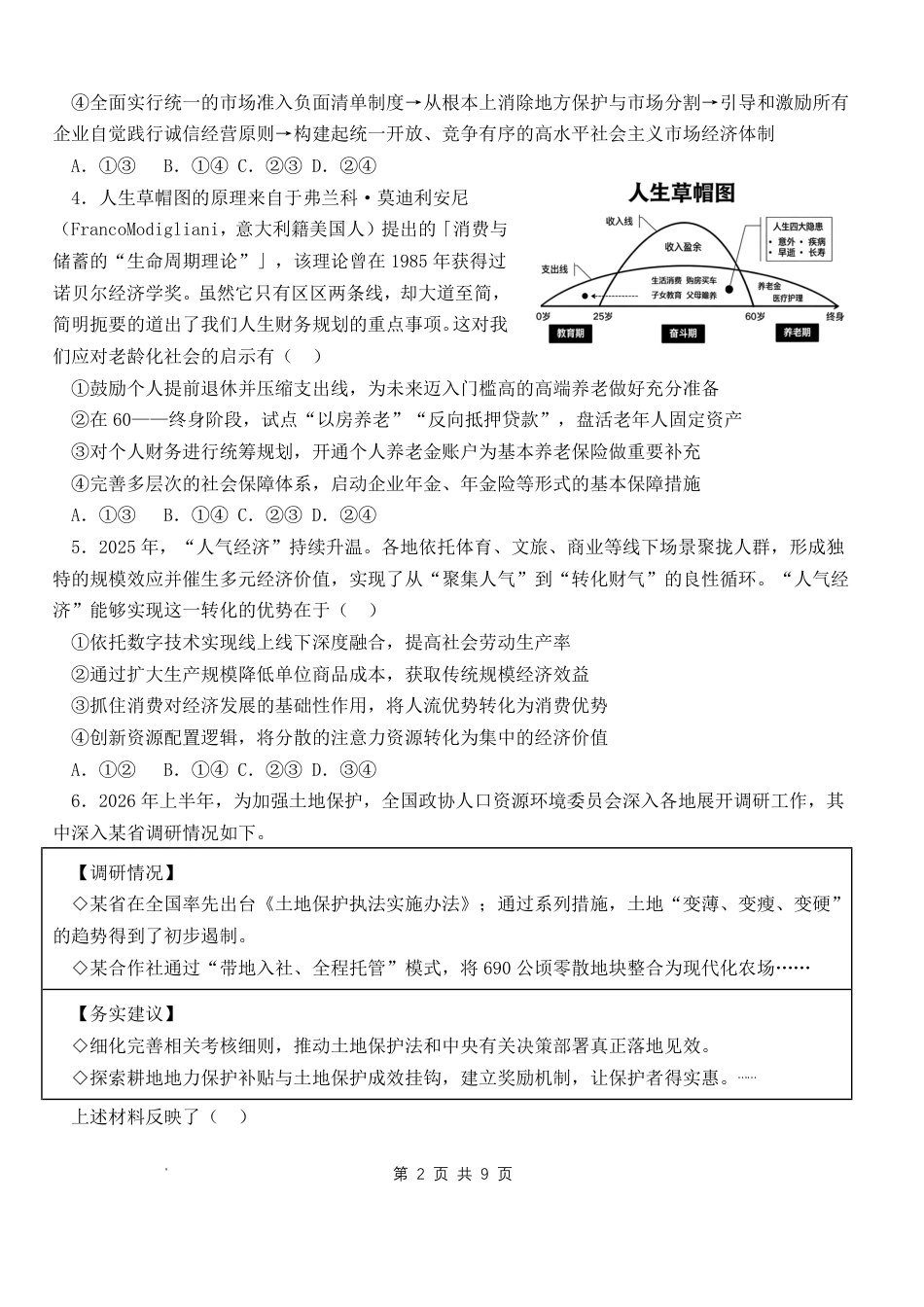 山东省日照一中2026-2027学年高三上学期开学模拟测试【政治】试题+答案.pdf_第2页