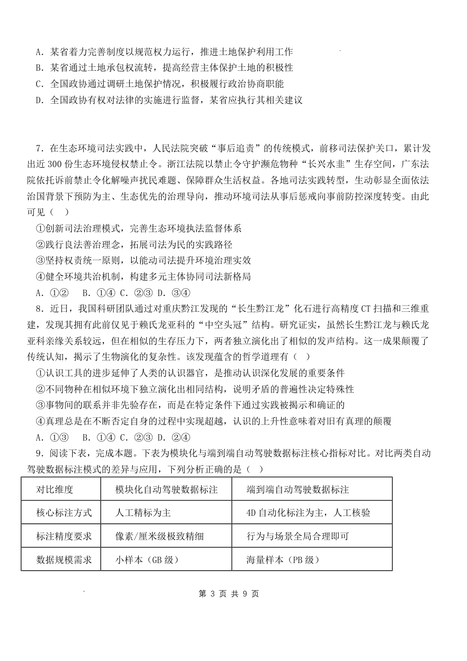 山东省日照一中2026-2027学年高三上学期开学模拟测试【政治】试题+答案.pdf_第3页