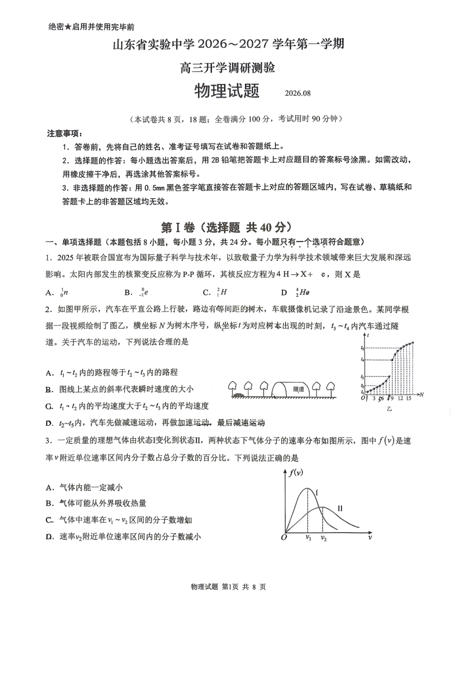 山东省实验2027届高三上学期开学调研物理试题+答案.pdf_第1页