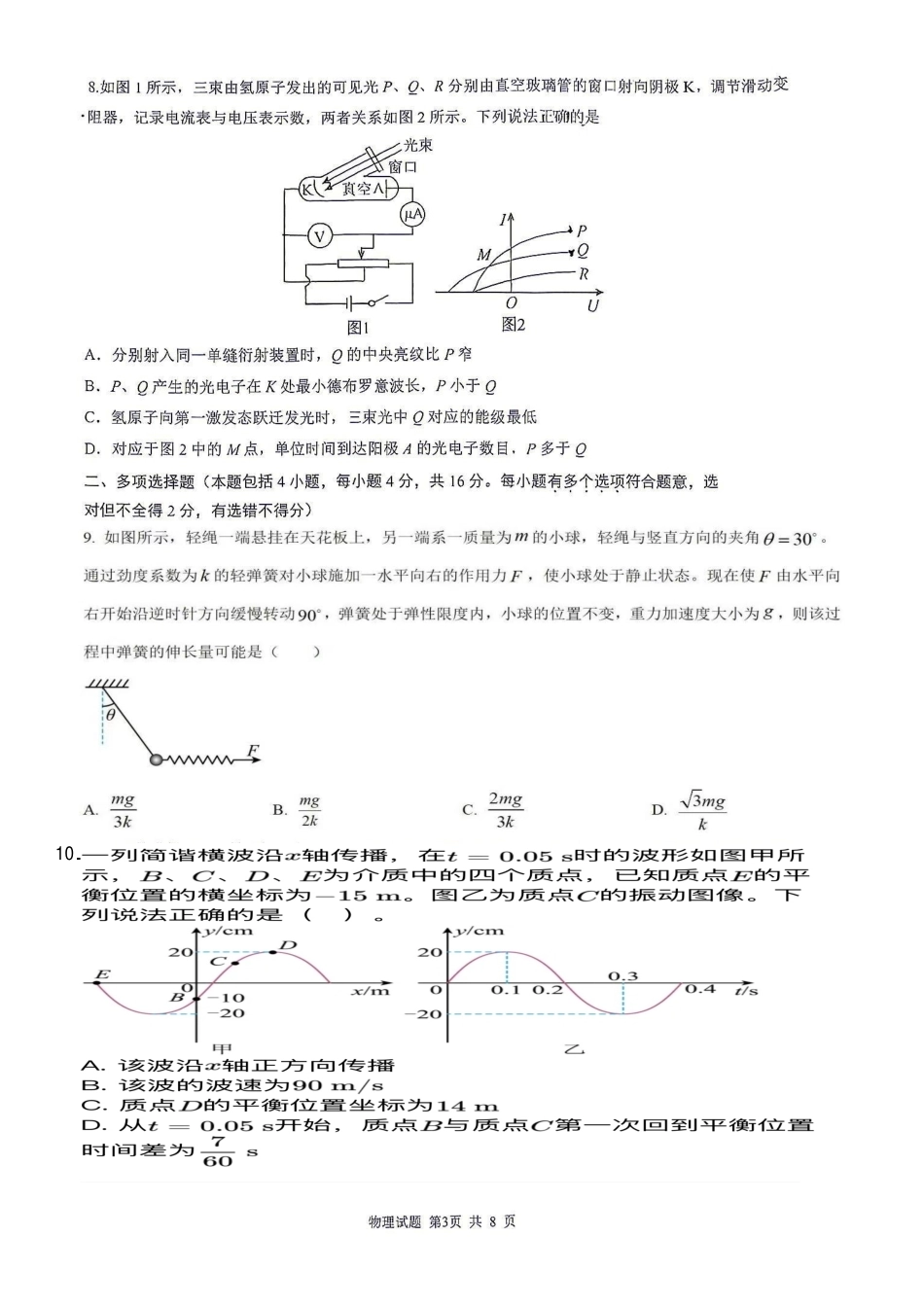山东省实验2027届高三上学期开学调研物理试题+答案.pdf_第3页