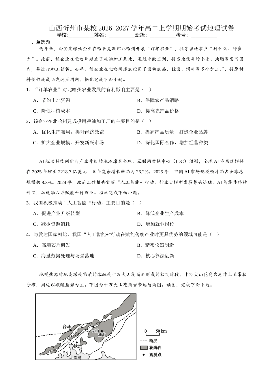 山西省忻州市某校2026-2027学年高二上学期期始考试地理试卷（含答案）.docx_第1页