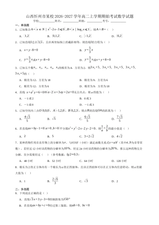 山西省忻州市某校2026-2027学年高二上学期期始考试数学试题（含答案）.docx