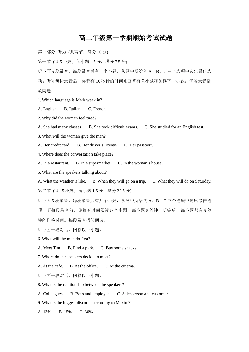 山西省忻州市某校2026-2027学年高二上学期期始考试英语试题（含答案，无听力原文，无音频）.docx_第1页
