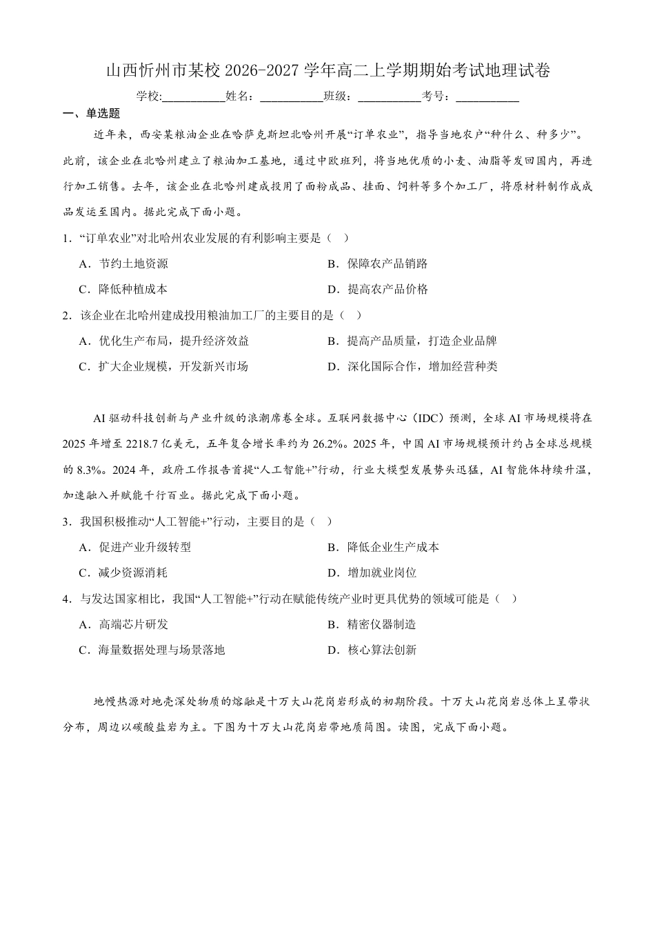 山西省忻州市中学2026-2027学年高二上学期期始考试【地理】试题+答案.pdf_第1页