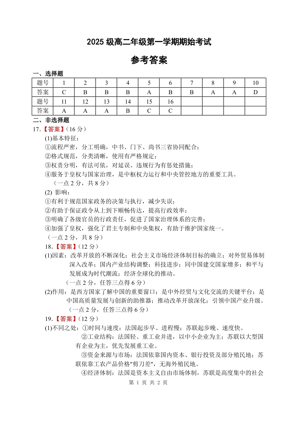 山西省忻州市中学2026-2027学年高二上学期期始考试【历史】试题+答案.pdf_第1页
