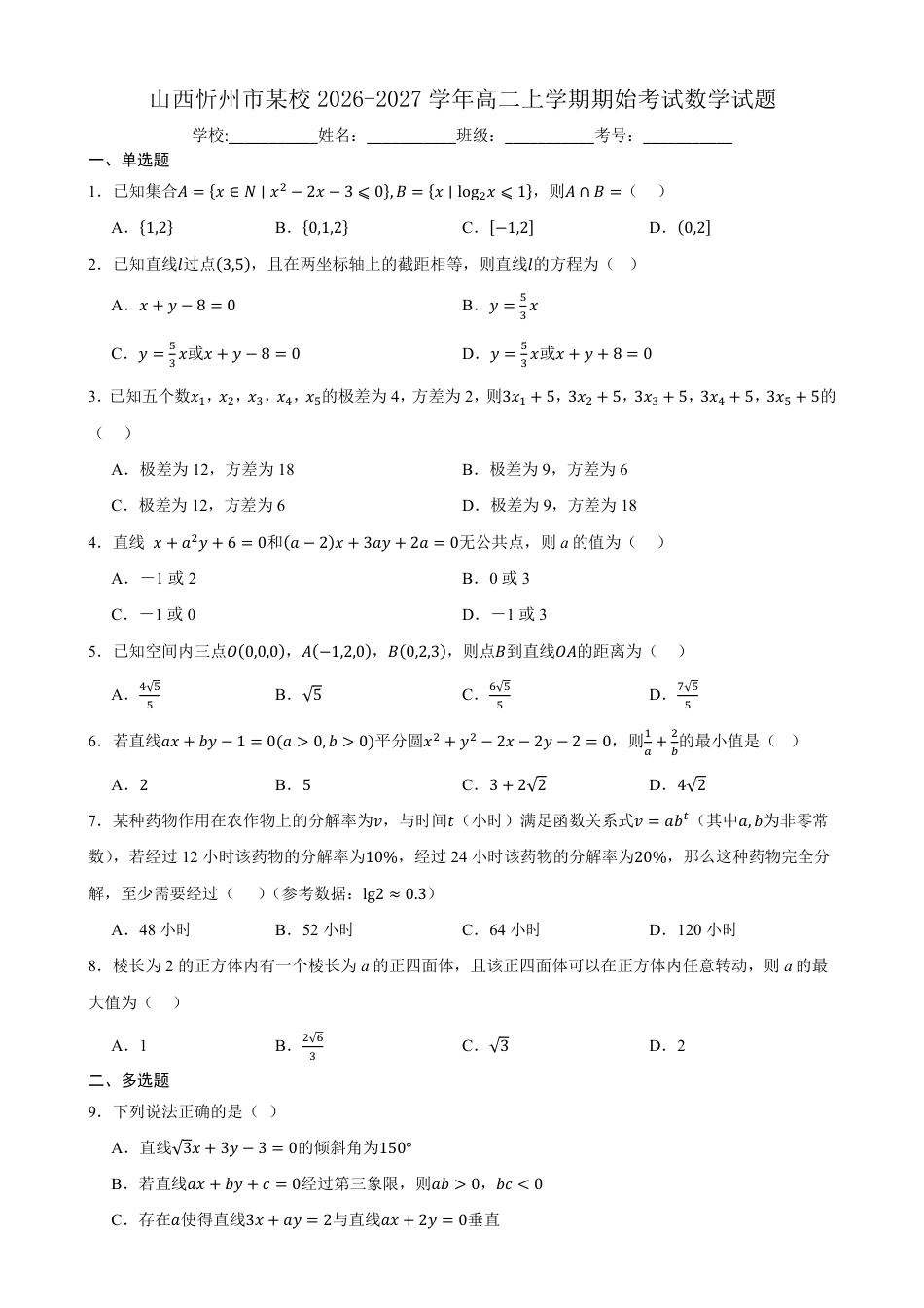 山西省忻州市中学2026-2027学年高二上学期期始考试【数学】试题+答案.pdf_第1页