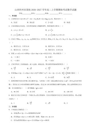 山西省忻州市中学2026-2027学年高二上学期期始考试【数学】试题+答案.pdf