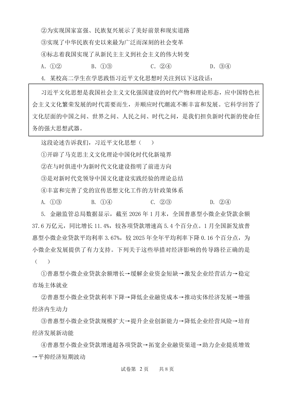 山西省忻州市中学2026-2027学年高二上学期期始考试【政治】试题+答案.pdf_第2页