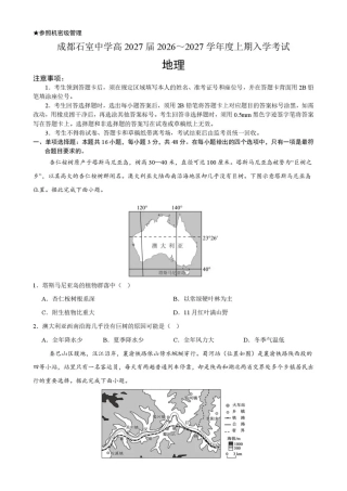 四川省成都市石室高中2026-2027学年高三上学期开学考试【地理】试题+答案.pdf
