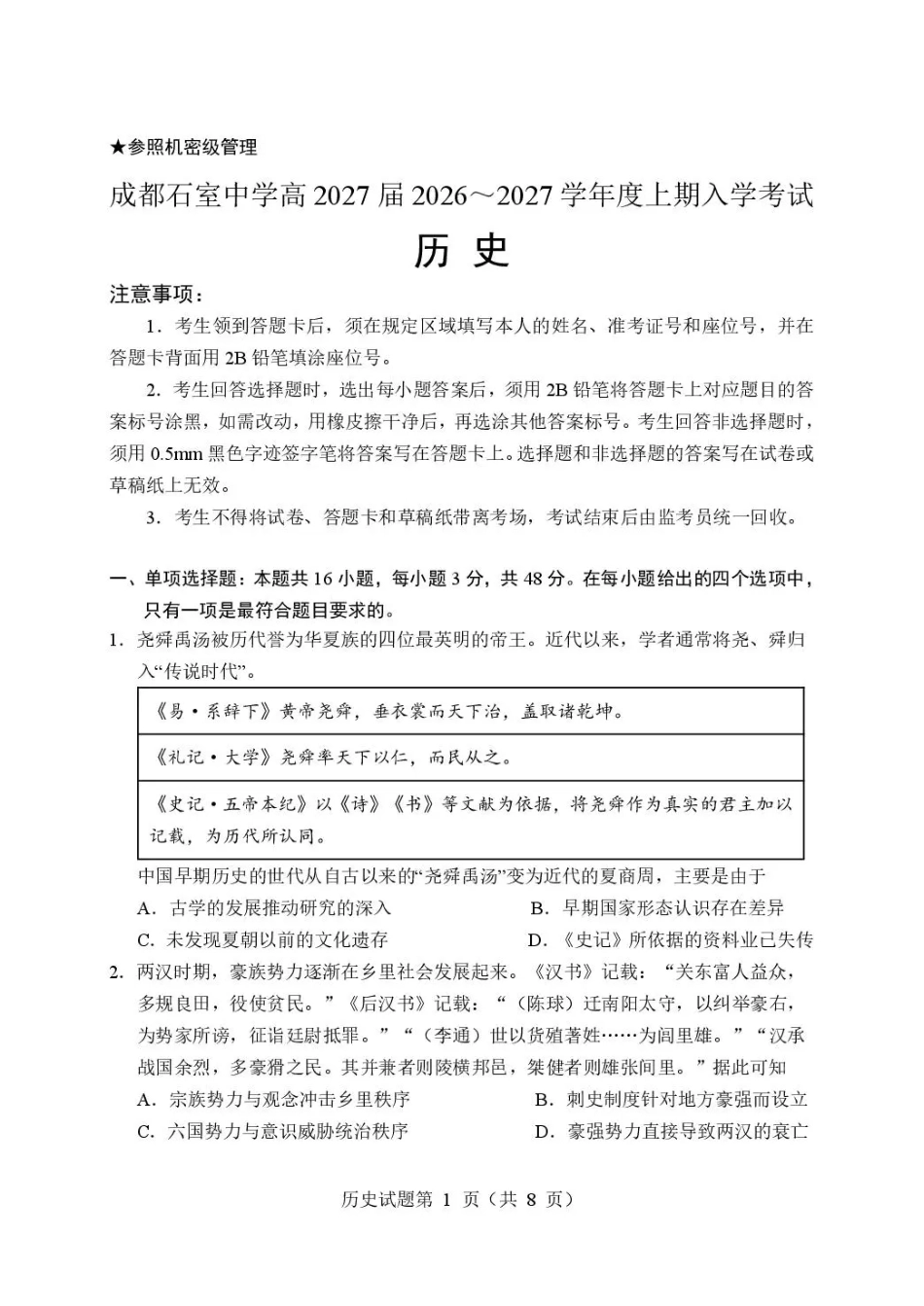 四川省成都市石室高中2026-2027学年高三上学期开学考试【历史】试题+答案.pdf_第1页