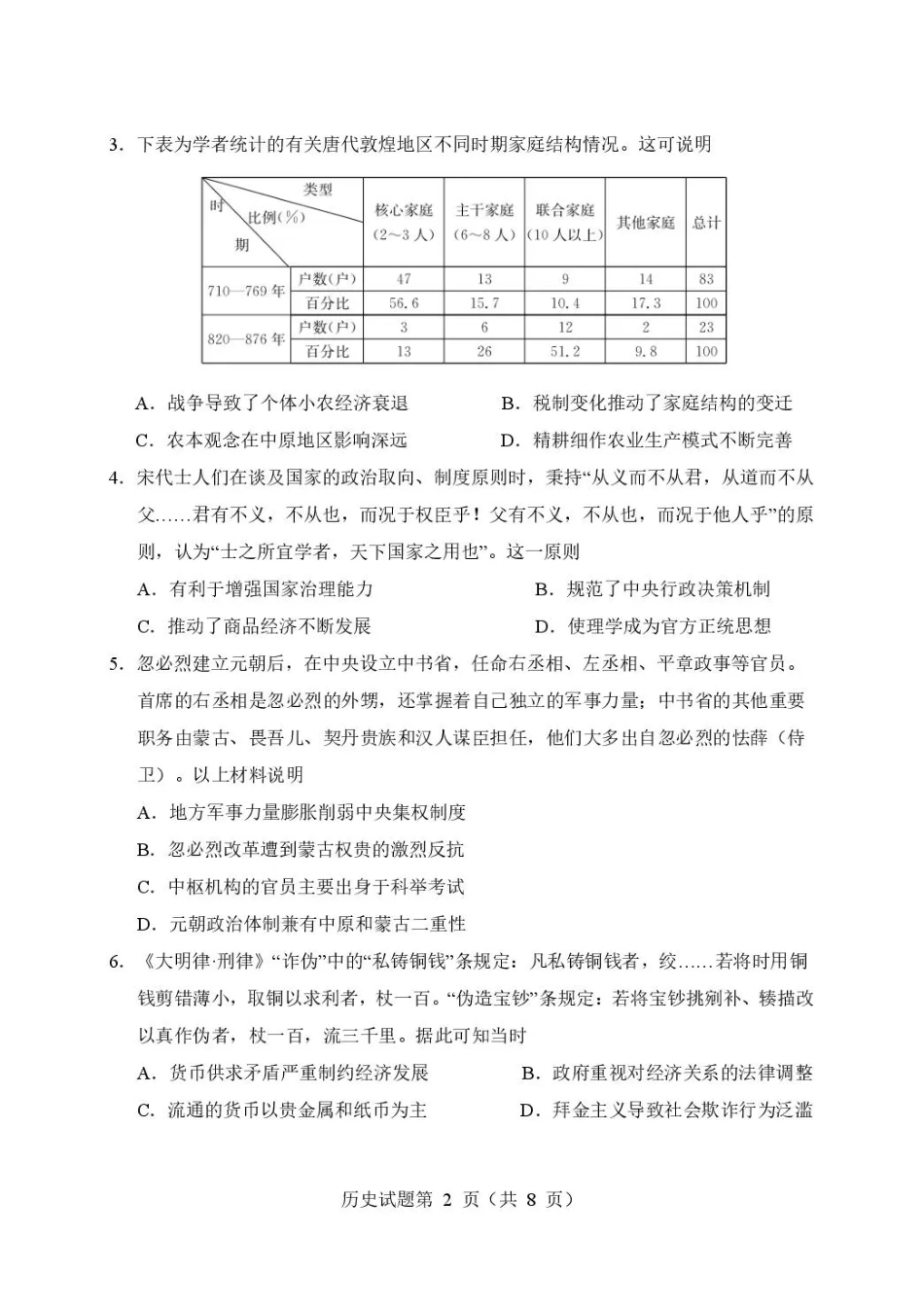 四川省成都市石室高中2026-2027学年高三上学期开学考试【历史】试题+答案.pdf_第2页