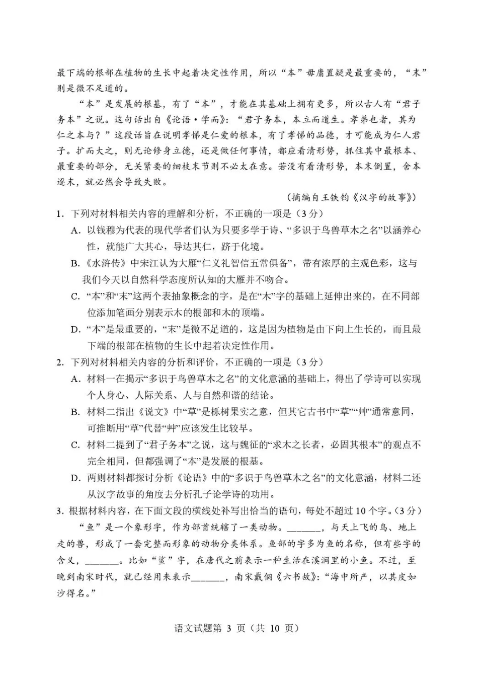 四川省成都市石室高中2026-2027学年高三上学期开学考试【语文】试题+答案.pdf_第3页