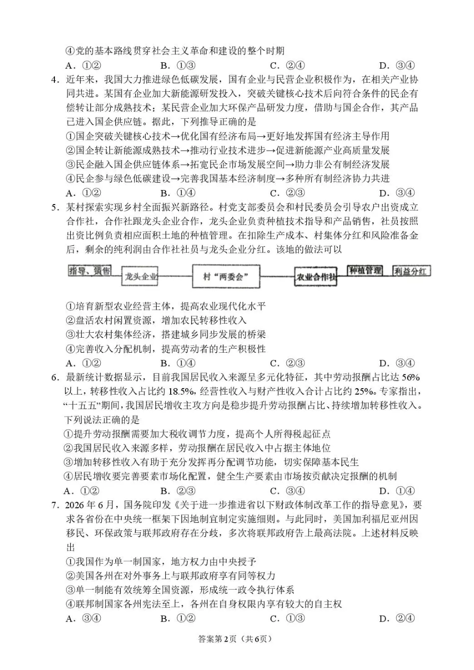 四川省成都市石室高中2026-2027学年高三上学期开学考试【政治】试题+答案.pdf_第2页