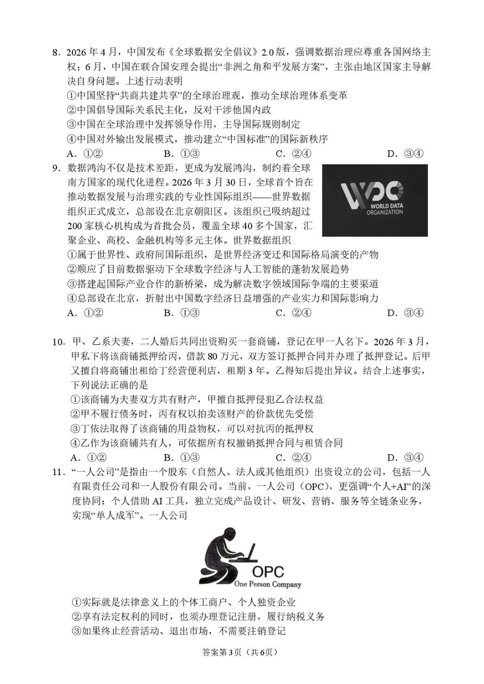 四川省成都市石室高中2026-2027学年高三上学期开学考试【政治】试题+答案.pdf_第3页
