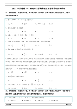 浙江A9协作体2027届高三上学期暑假返校学情诊断数学试卷+答案解析.pdf