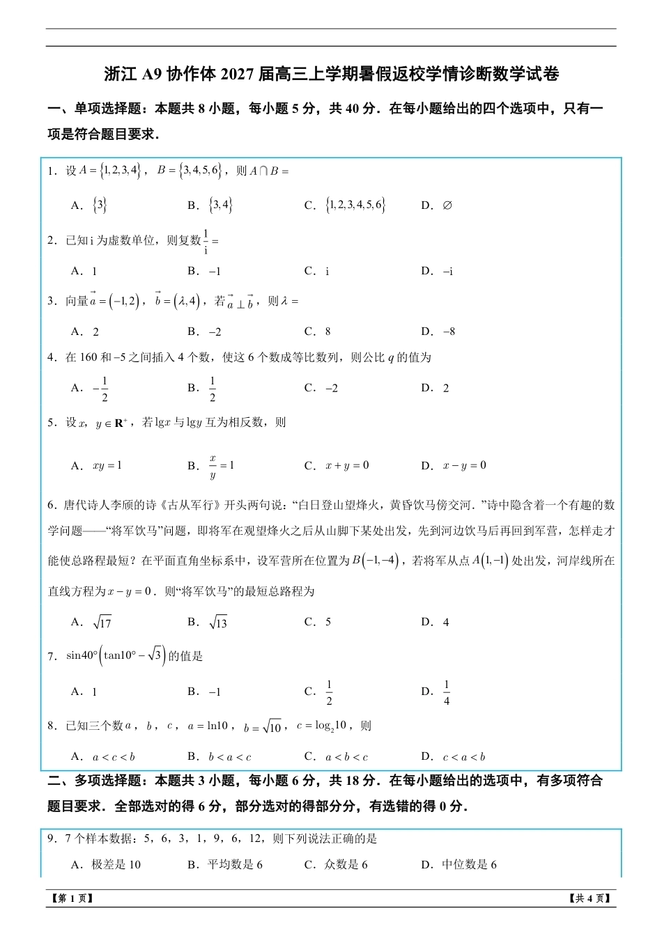 浙江A9协作体2027届高三上学期暑假返校学情诊断数学试卷+答案解析.pdf_第1页