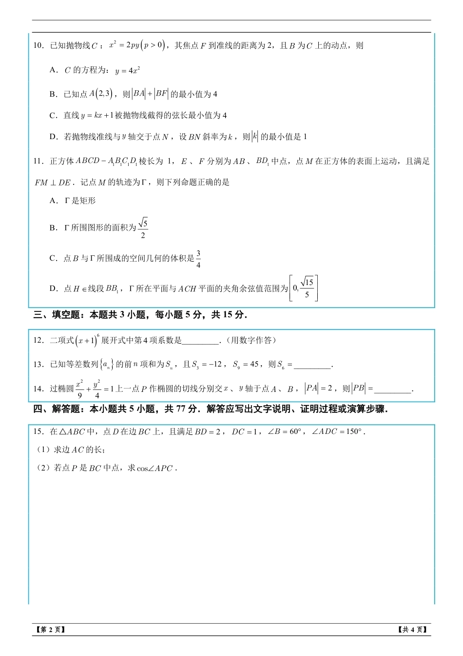 浙江A9协作体2027届高三上学期暑假返校学情诊断数学试卷+答案解析.pdf_第2页