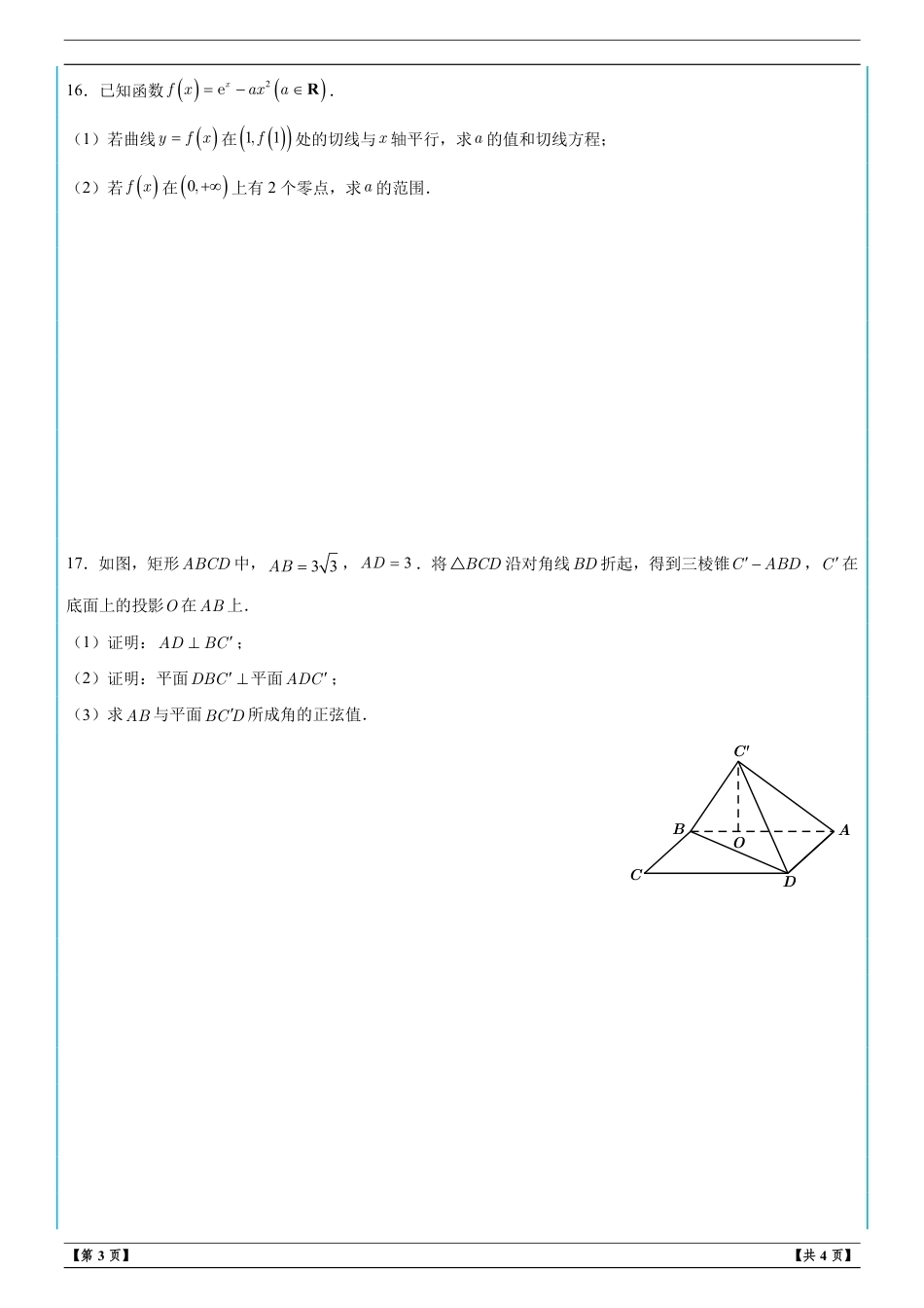 浙江A9协作体2027届高三上学期暑假返校学情诊断数学试卷+答案解析.pdf_第3页