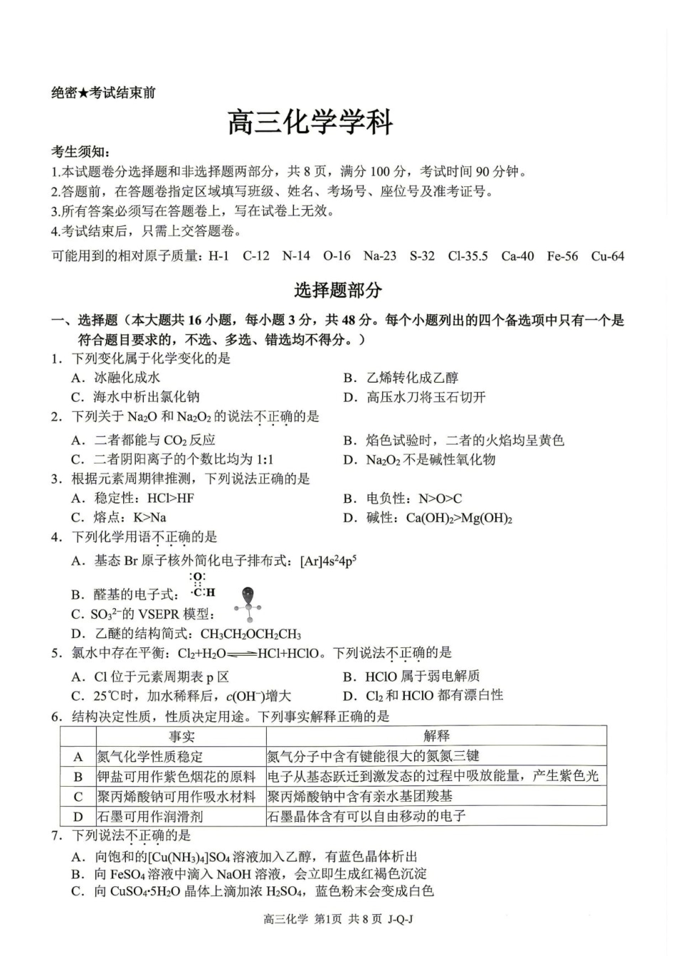 浙江七彩阳光新高考研究联盟2027届高三8月暑假返校考试化学试题+答案.pdf_第1页