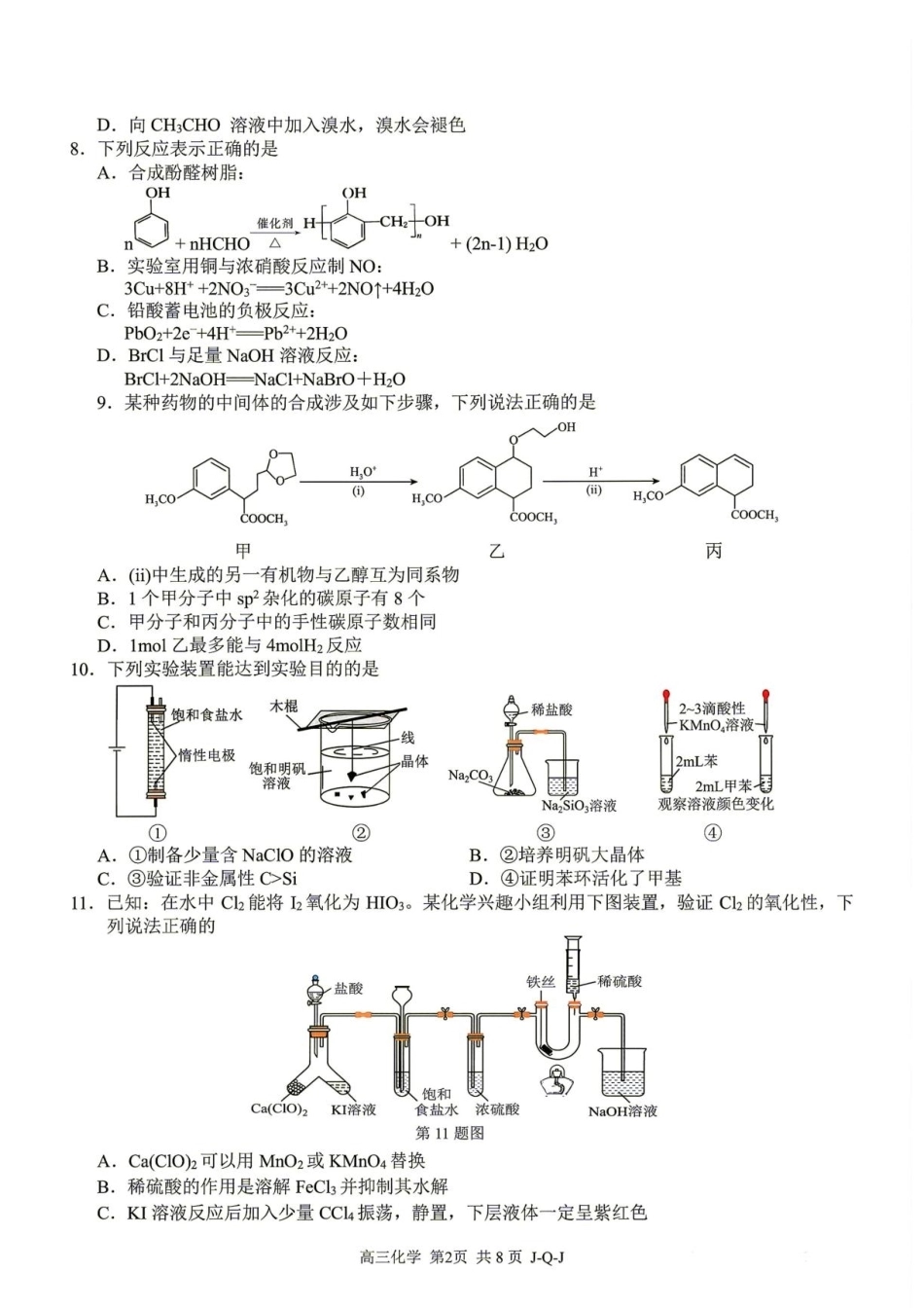 浙江七彩阳光新高考研究联盟2027届高三8月暑假返校考试化学试题+答案.pdf_第2页