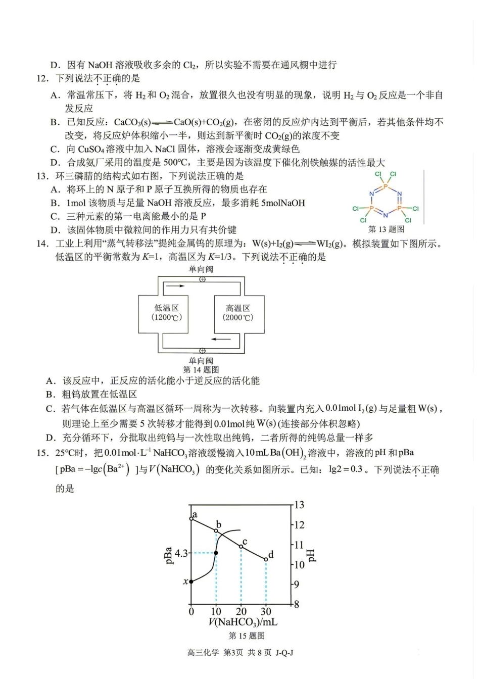 浙江七彩阳光新高考研究联盟2027届高三8月暑假返校考试化学试题+答案.pdf_第3页