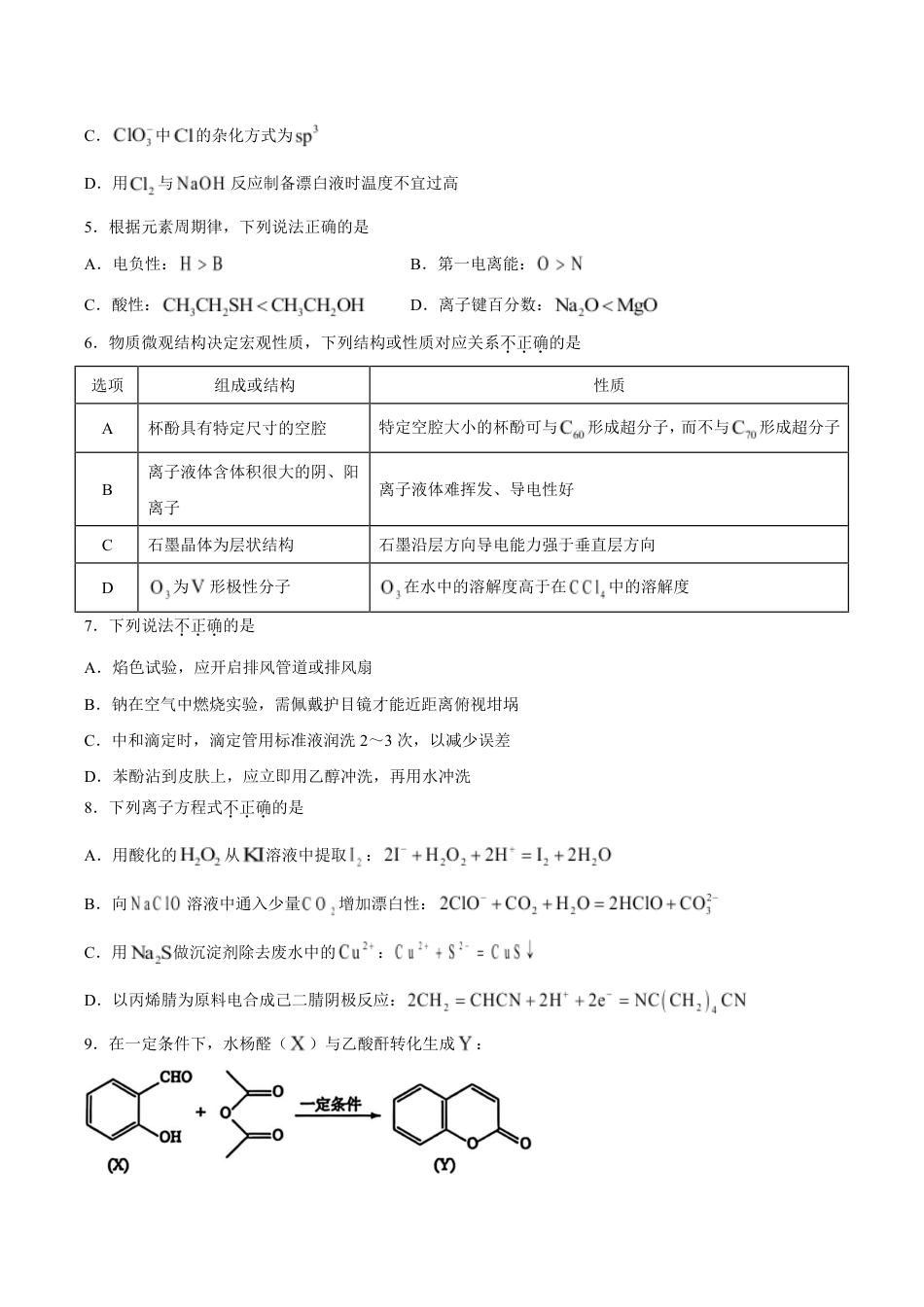 浙江省A9协作体2027届高三上学期暑假返校学情诊断化学试题+答案.pdf_第2页