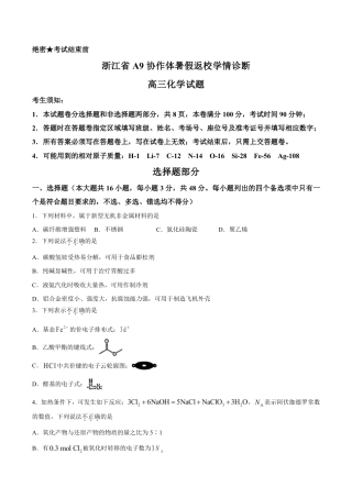 浙江省A9协作体2027届高三上学期暑假返校学情诊断化学试题+答案.pdf