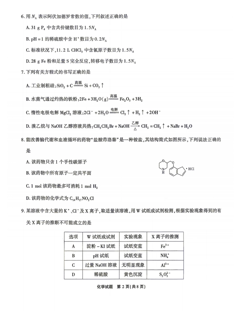 重庆南开2027届高三上学期开学考试化学试题+答案.pdf_第2页