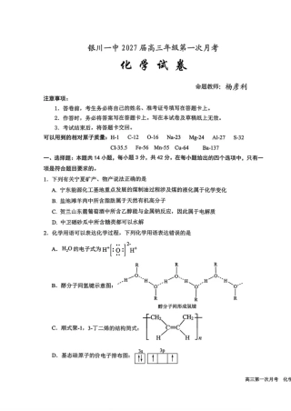 宁夏回族自治区银川一高2026-2027学年高三上学期第一次月考【7科】试题+答案.zip