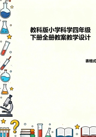教科版（2026年新版）小学科学四年级下册全册表格式核心素养目标教案教学设计.docx