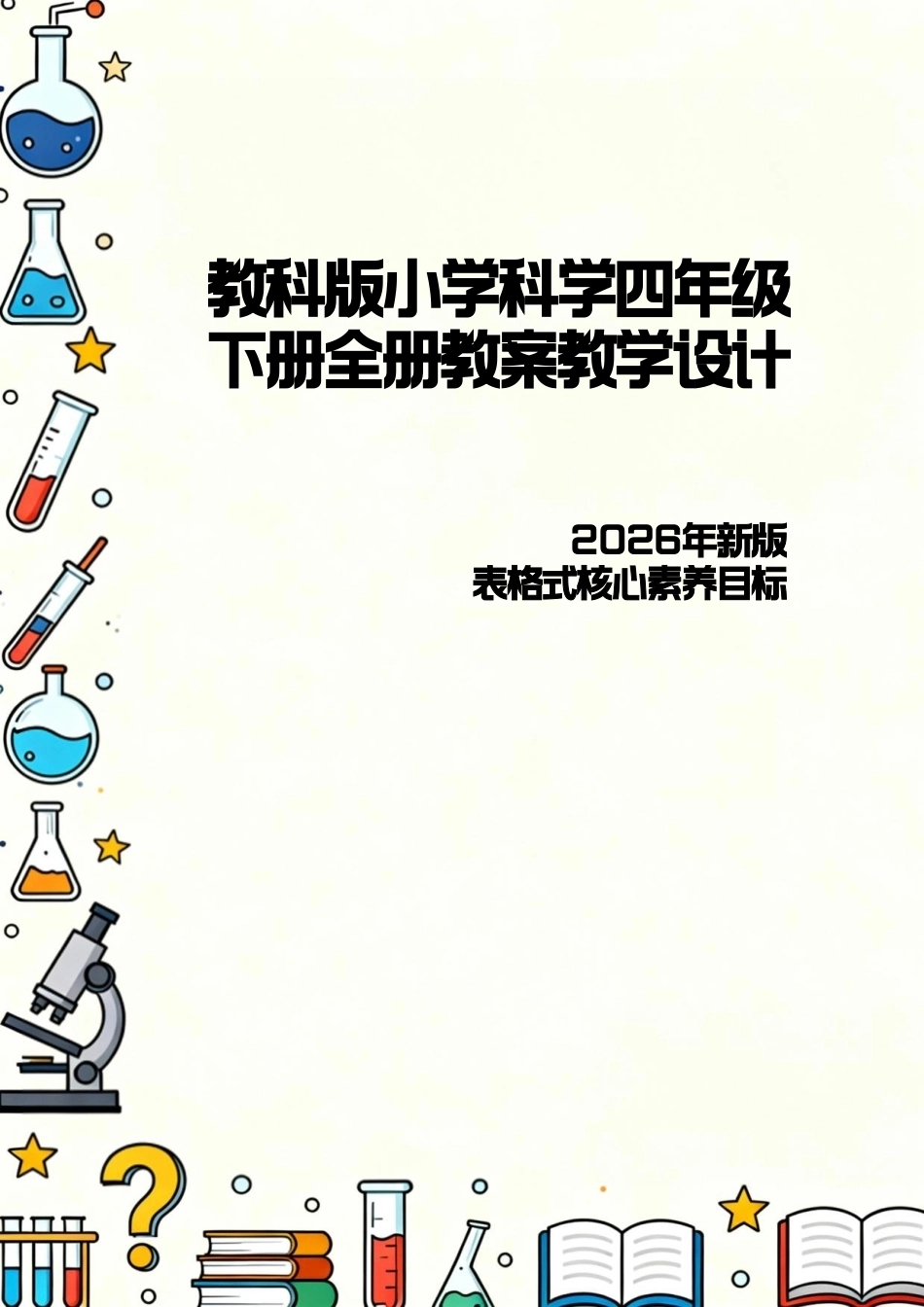 教科版（2026年新版）小学科学四年级下册全册表格式核心素养目标教案教学设计.pdf_第1页