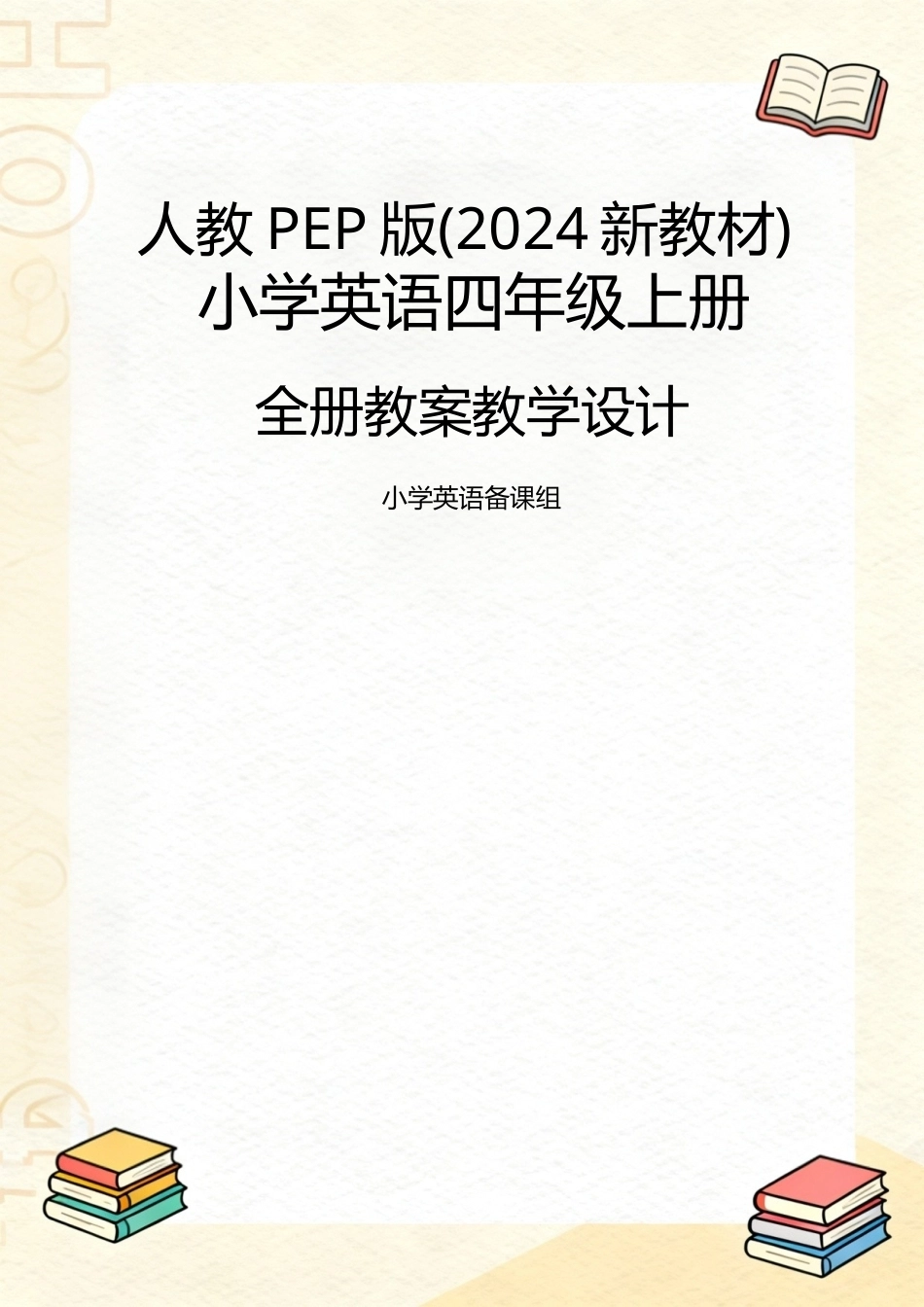 人教PEP版(2024新教材)小学英语四年级上册全册教案教学设计.docx_第1页