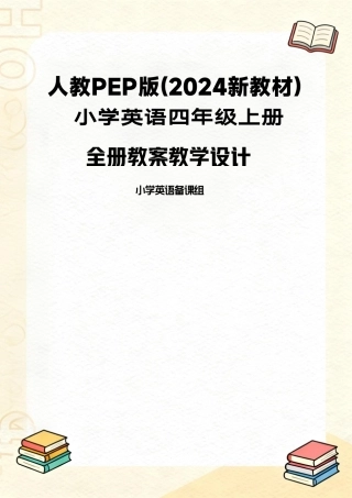 人教PEP版(2024新教材)小学英语四年级上册全册教案教学设计.pdf