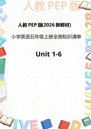 人教PEP版（2026新教材）小学英语五年级上册全册知识清单（Unit1-6）.docx