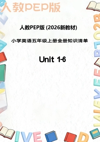 人教PEP版（2026新教材）小学英语五年级上册全册知识清单（Unit1-6）.pdf