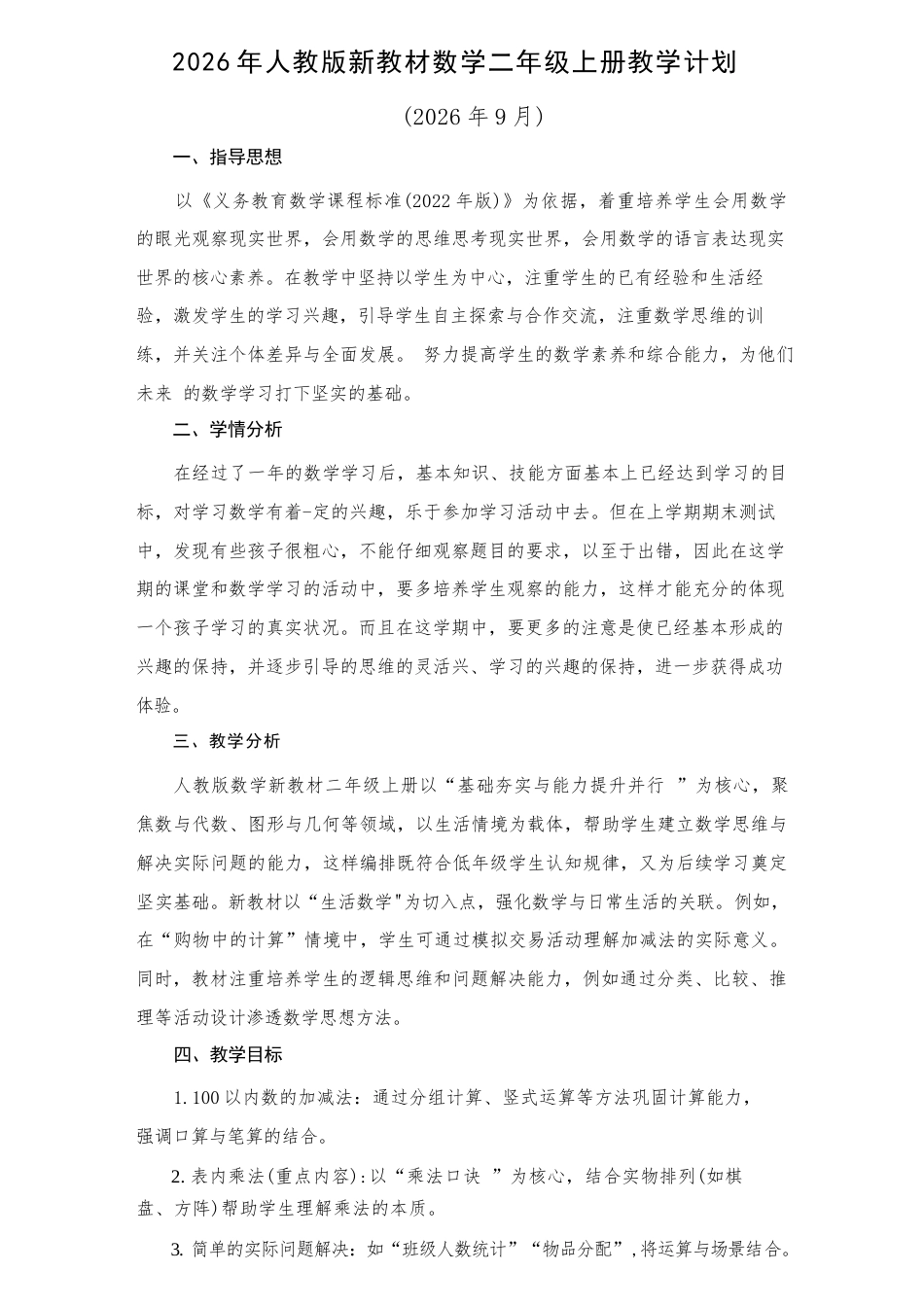 人教版（2026年新教材）小学数学二年级上册全册教学设计含教学计划.docx_第2页