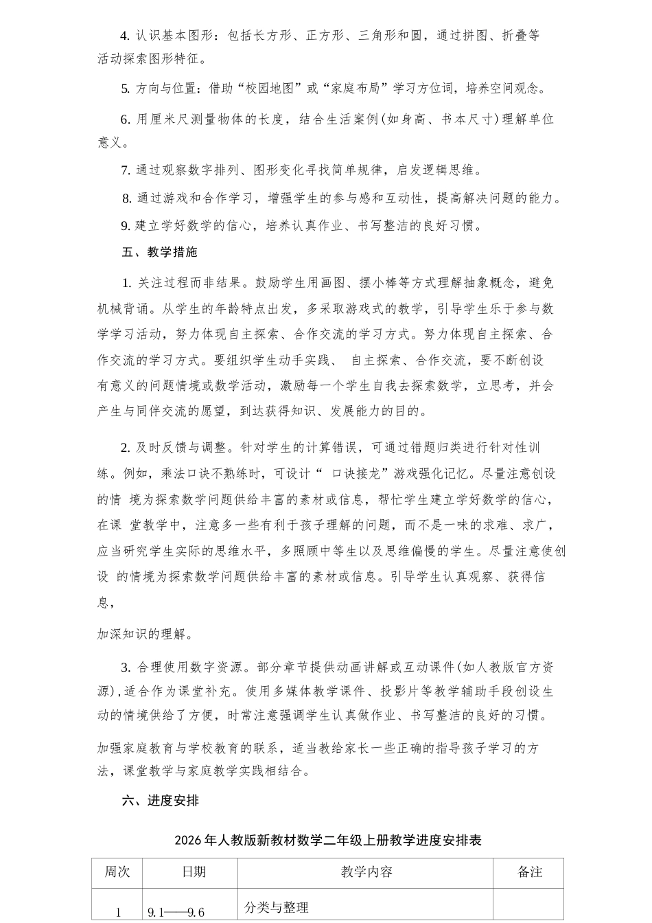 人教版（2026年新教材）小学数学二年级上册全册教学设计含教学计划.docx_第3页